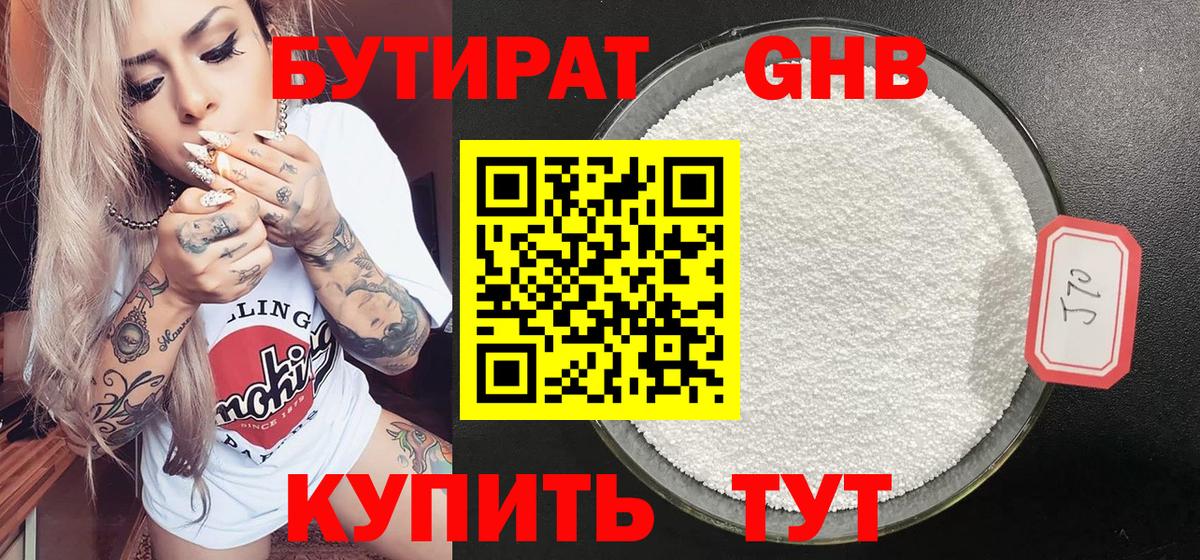 Бутират  БУТИРАТ 1.4BDO  Вход с VPN  Звенигород 
