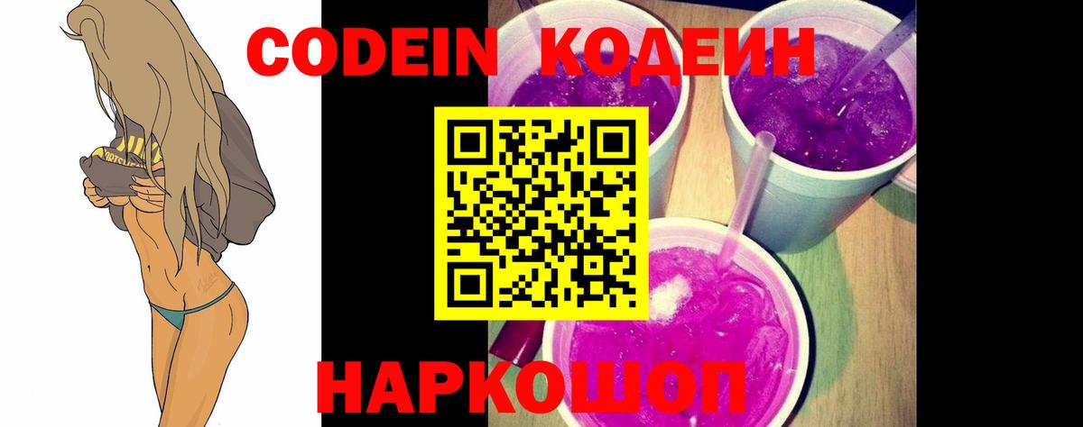 Codein напиток Lean (лин)  Вход с VPN  Звенигород  Кодеиновый сироп Lean Purple Drank 